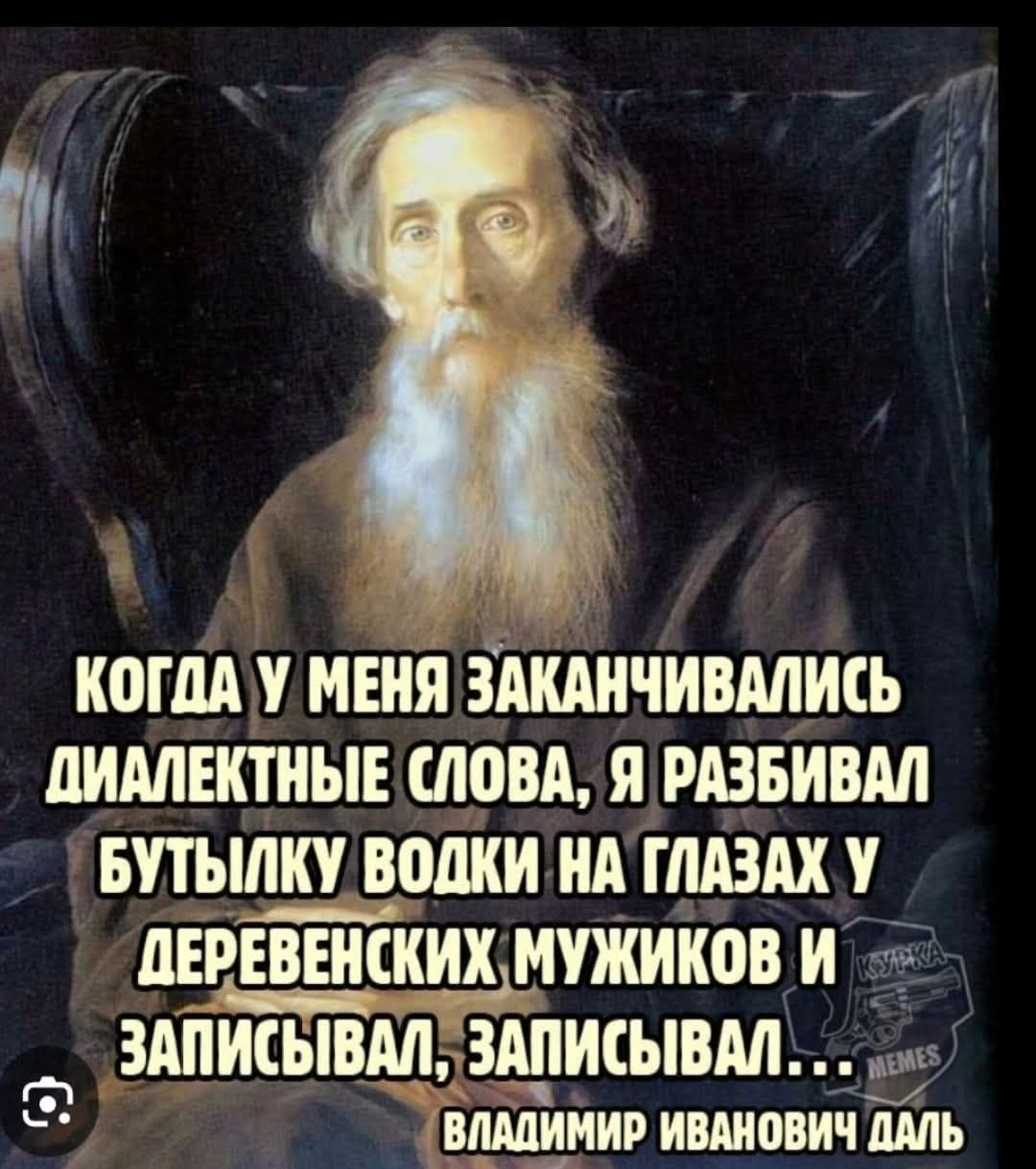 Когда у меня заканчивались диалектные слова, я разбивал бутылку водки на глазах у деревенских мужиков и записывал, записывал...