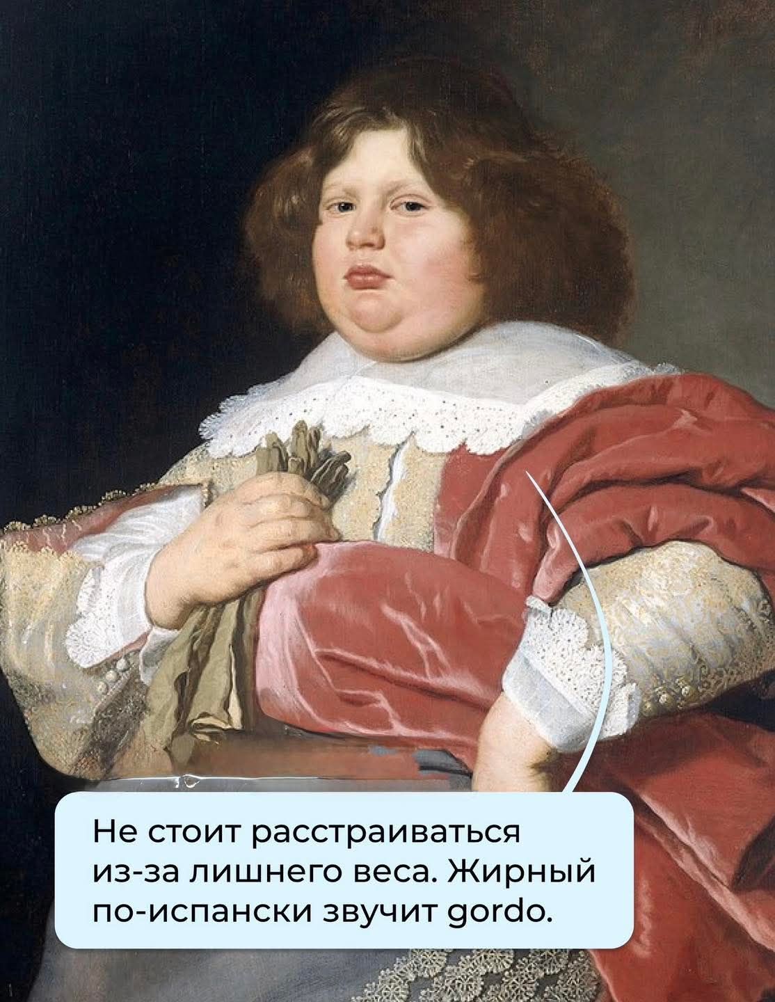 Не стоит расстраиваться из-за лишнего веса. Жирный по-испански звучит gordo.