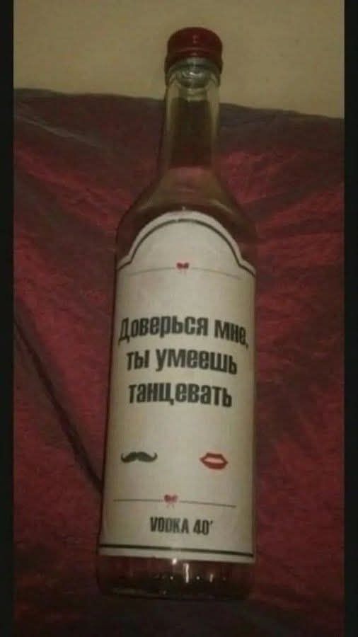 Доверся мне, ты умеешь танцевать
VODKA 40°
