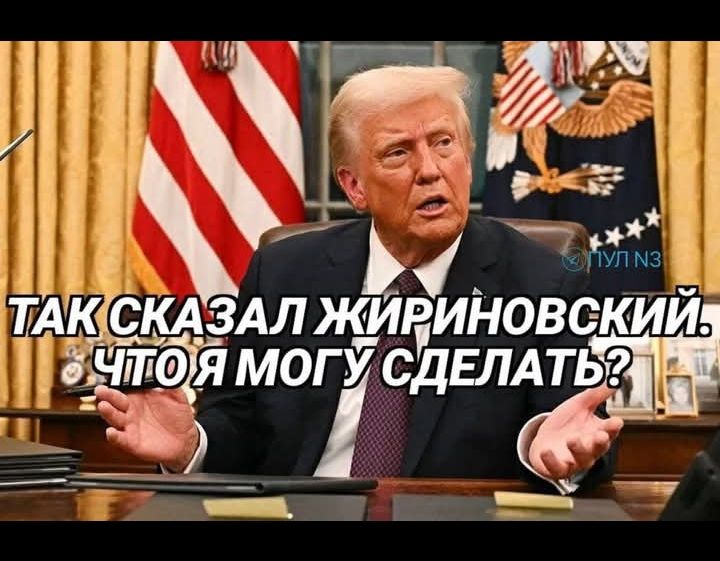 ТАК СКАЗАЛ ЖИРИНОВСКИЙ. ЧТО Я МОГУ СДЕЛАТЬ?