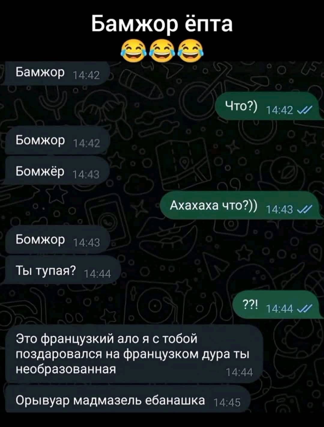 Бамжор ёпта
Бамжор 14:42
Бомжор 14:42
Бомжёр 14:43
Ты тупая? 14:44
Это французкий ало я с тобой поздравлялся на французком дура ты необразованная 14:44
Орываур мадмазель ебанашка 14:45