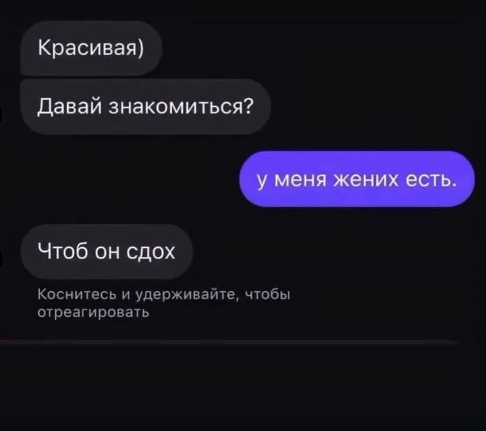 Красивая) Давай знакомиться? у меня жених есть. Чтоб он сдох
Коснитесь и удерживайте, чтобы отреагировать