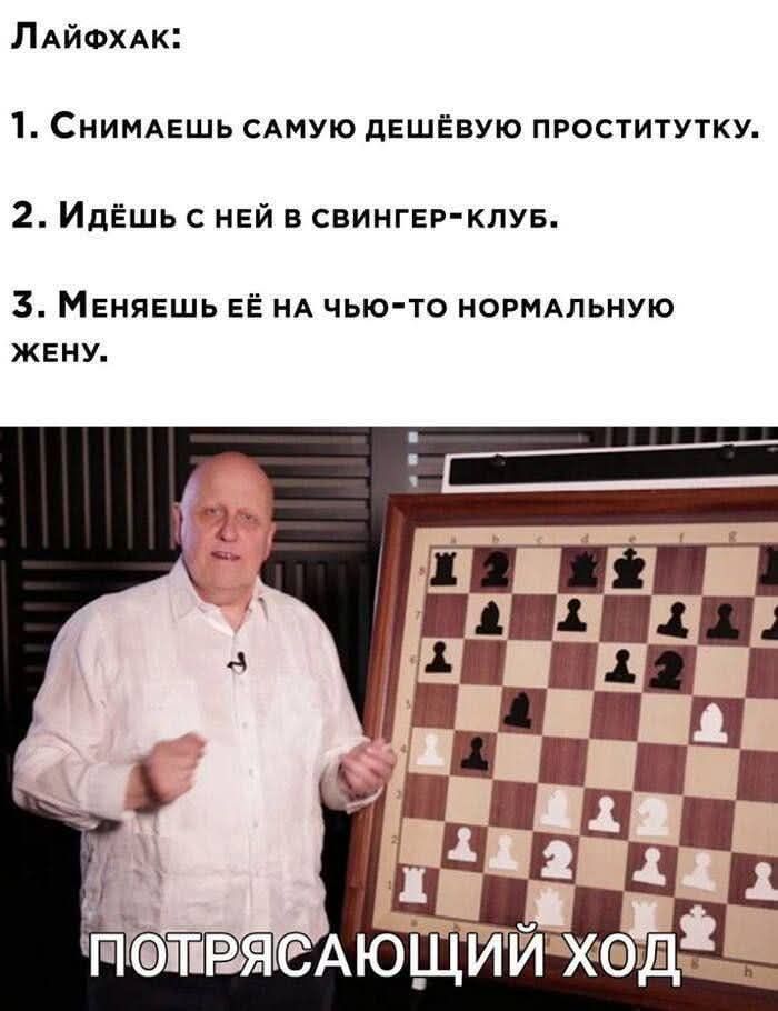 Лайфхак:
1. Снимаешь самую дешёвую проститку.
2. Идёшь с ней в свингер-клуб.
3. Меняешь её на чью-то нормальную жену.

ПОТРЯСАЮЩИЙ ХОД