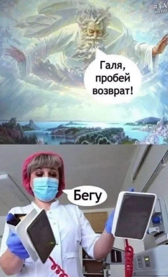 Галя, пробей возврат!
Бегу