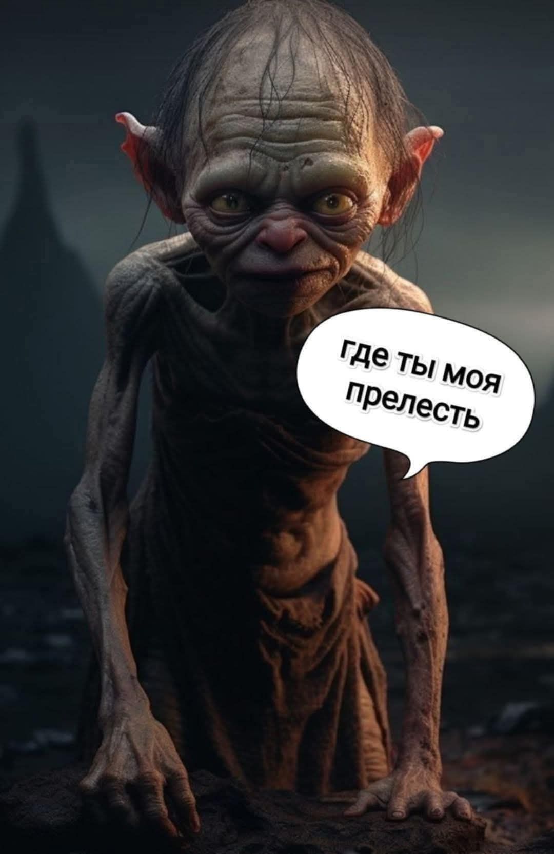 где ты моя прелесть