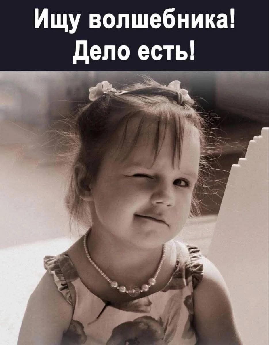Ищу волшебника! Дело есть!
