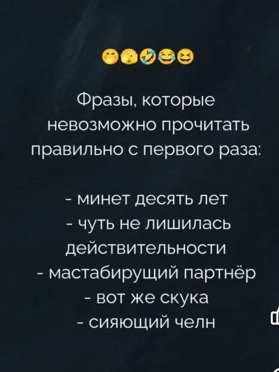 Фразы, которые невозможно прочитать правильно с первого раза:

- минет десять лет
- чуть не лишилась действительности
- мастабирующий партнёр
- вот же скука
- сияющий чёлн