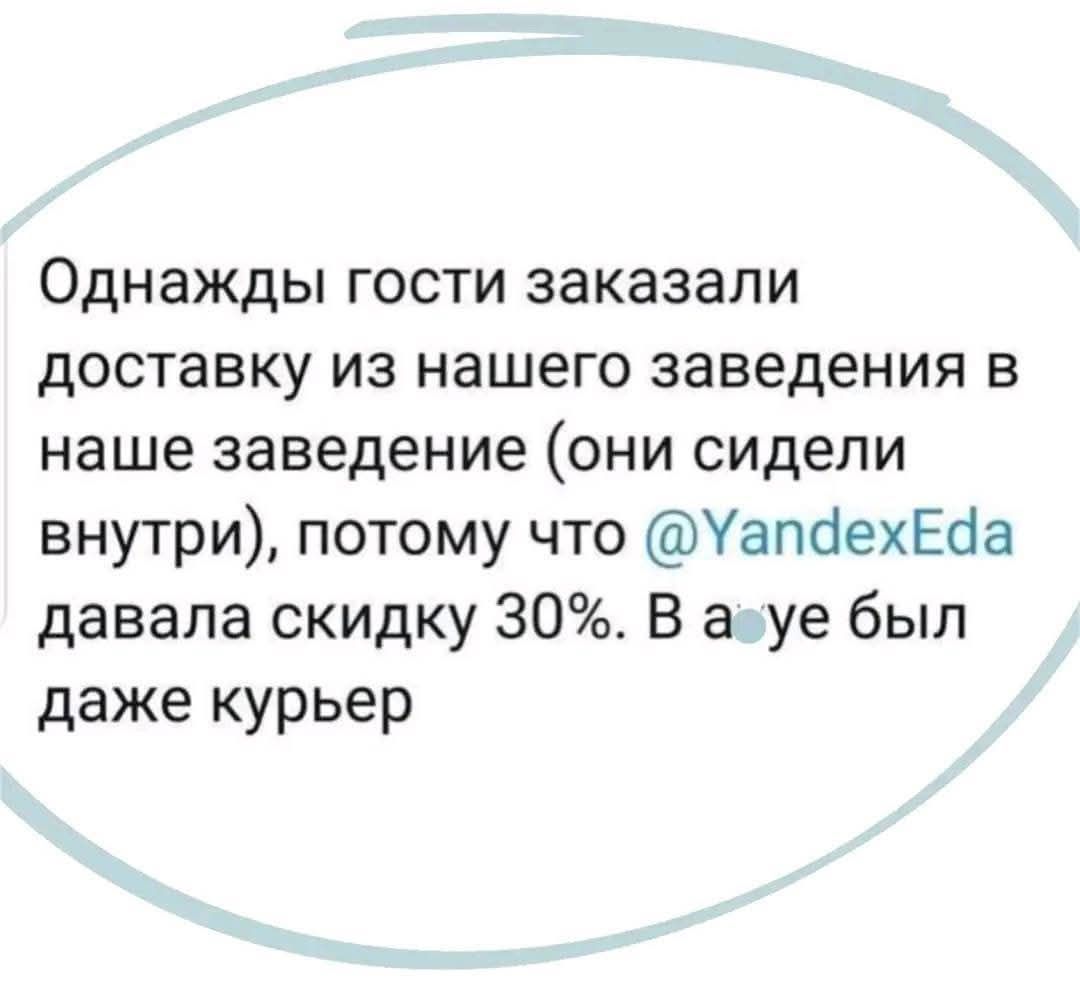 Однажды гости заказали доставку из нашего заведения в наше заведение (они сидели внутри), потому что @YandexEda давала скидку 30%. В зале был даже курьер.
