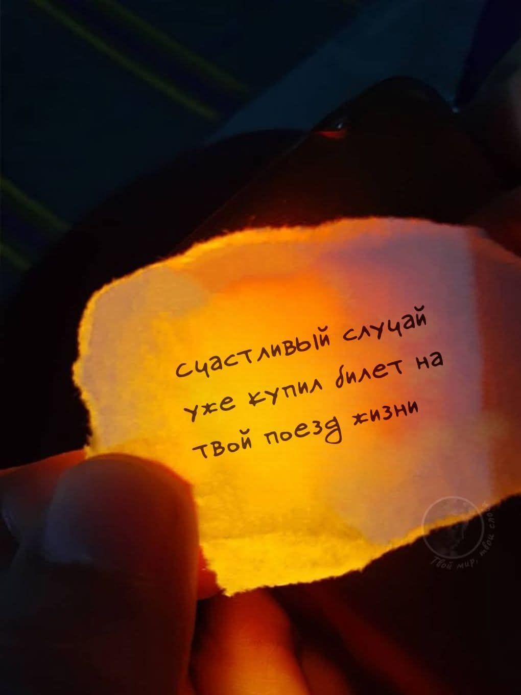 счастливый случай уже купил билет на твой поезд жизни