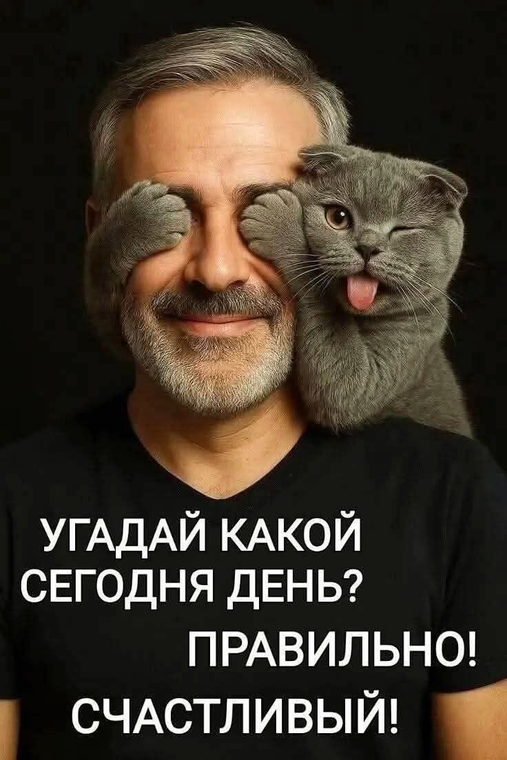 УГАДАЙ КАКОЙ СЕГОДНЯ ДЕНЬ? ПРАВИЛЬНО! СЧАСТЛИВЫЙ!