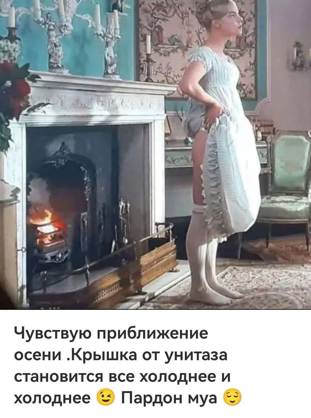 Чувствую приближение осени. Крышка от унитаза становится все холоднее и холоднее 😏 Пардон муа 😏
