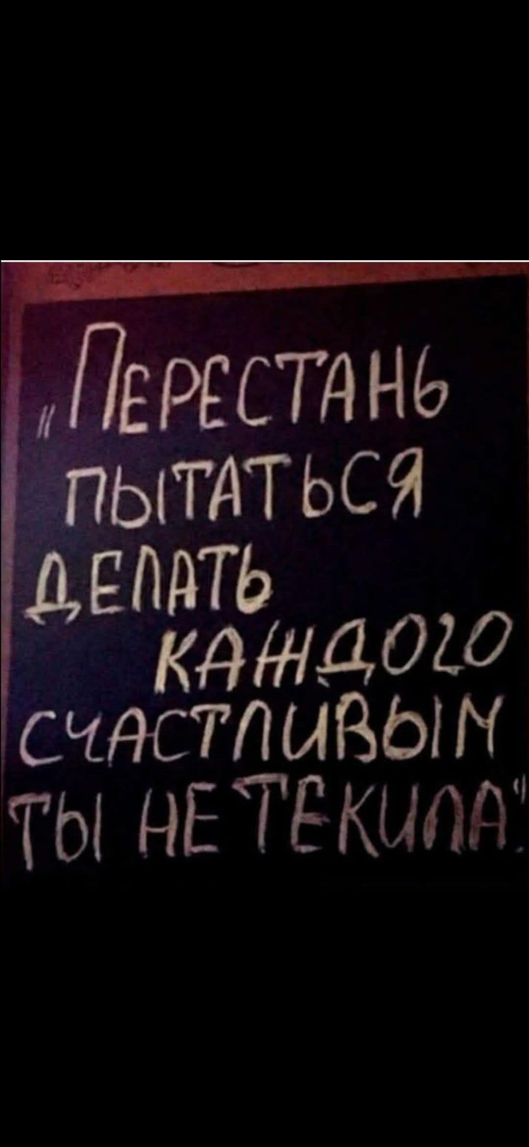 И перестань
пытаться
делать
кандо
счастливым
ты не телика