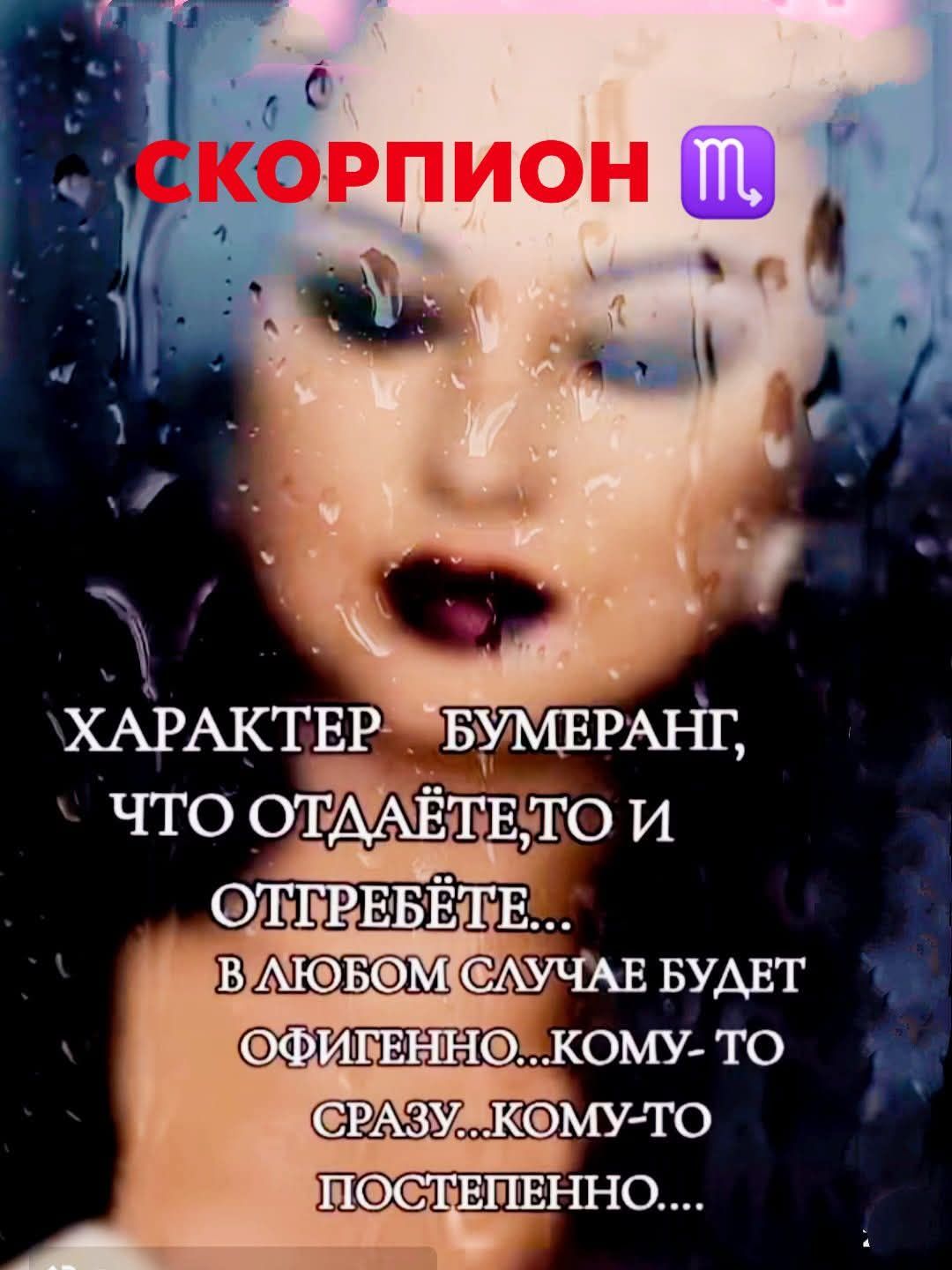 СКОРПИОН
ХАРАКТЕР БУМЕРАНГ, ЧТО ОТДАЁТЕТО И ОТТРЕБЁТЕ...
В ЛЮБОМ СЛУЧАЕ БУДЕТ ОФИГЕННО...
КОМУ-ТО СРАЗУ...
КОМУ-ТО ПОСТЕПЕННО...