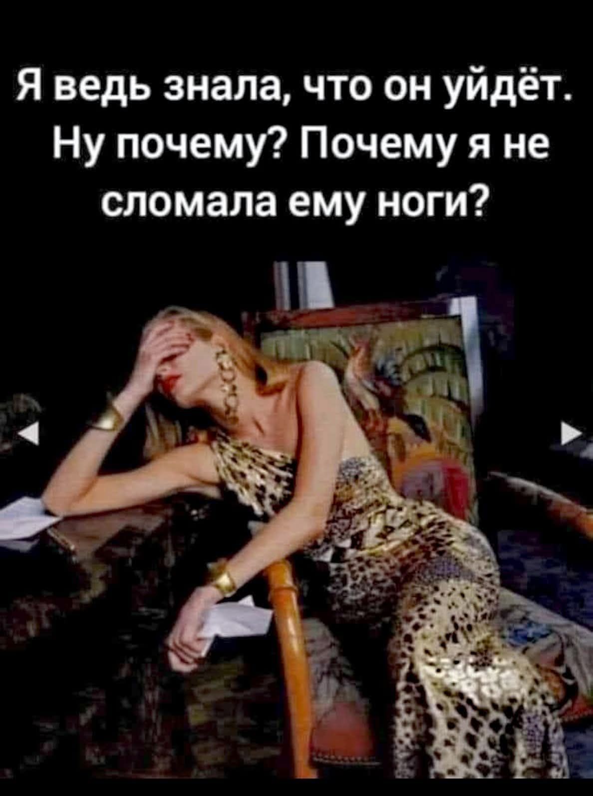 Я ведь знала, что он уйдёт. Ну почему? Почему я не сломала ему ноги?