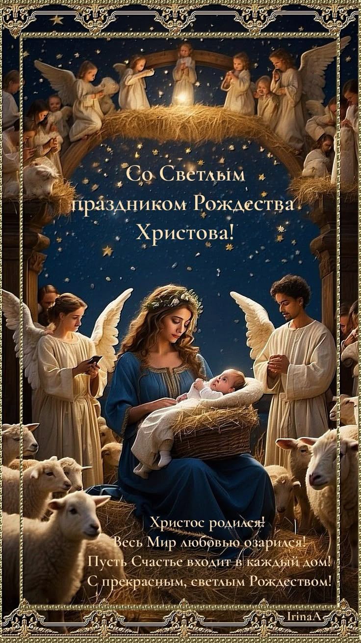 Со Светлым праздником Рождества Христова! Христос рождается! Весь Мир любовью озаряется! Пусть Счастье входит в каждый дом! С прекрасным, светлым Рождеством!