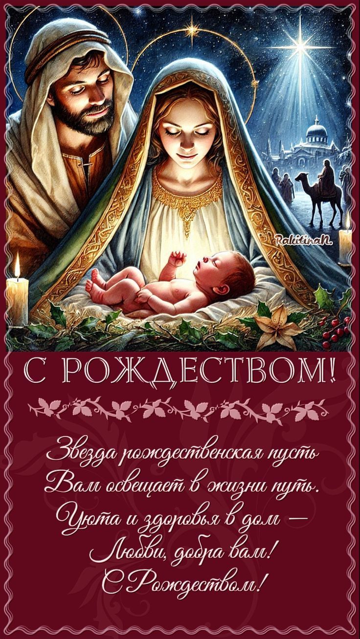 С РОЖДЕСТВОМ! Звезда рождественская пусть Вам освещает в жизни путь. Уют и здоровье в дом — Любви, добрa вам! С Рождеством!