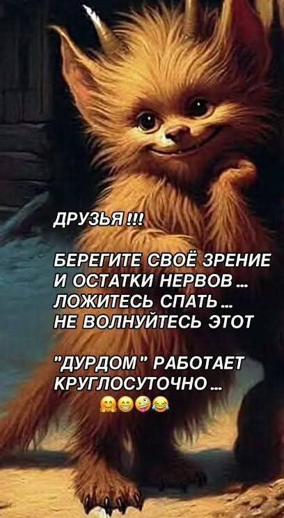 ДРУЗЬЯ !!! БЕРЕГИТЕ СВОЁ ЗРЕНИЕ И ОСТАТКИ НЕРВОВ ... ЛОЖИТЕСЬ СПАТЬ ... НЕ ВОЛНУЙТЕСЬ ЭТОТ 