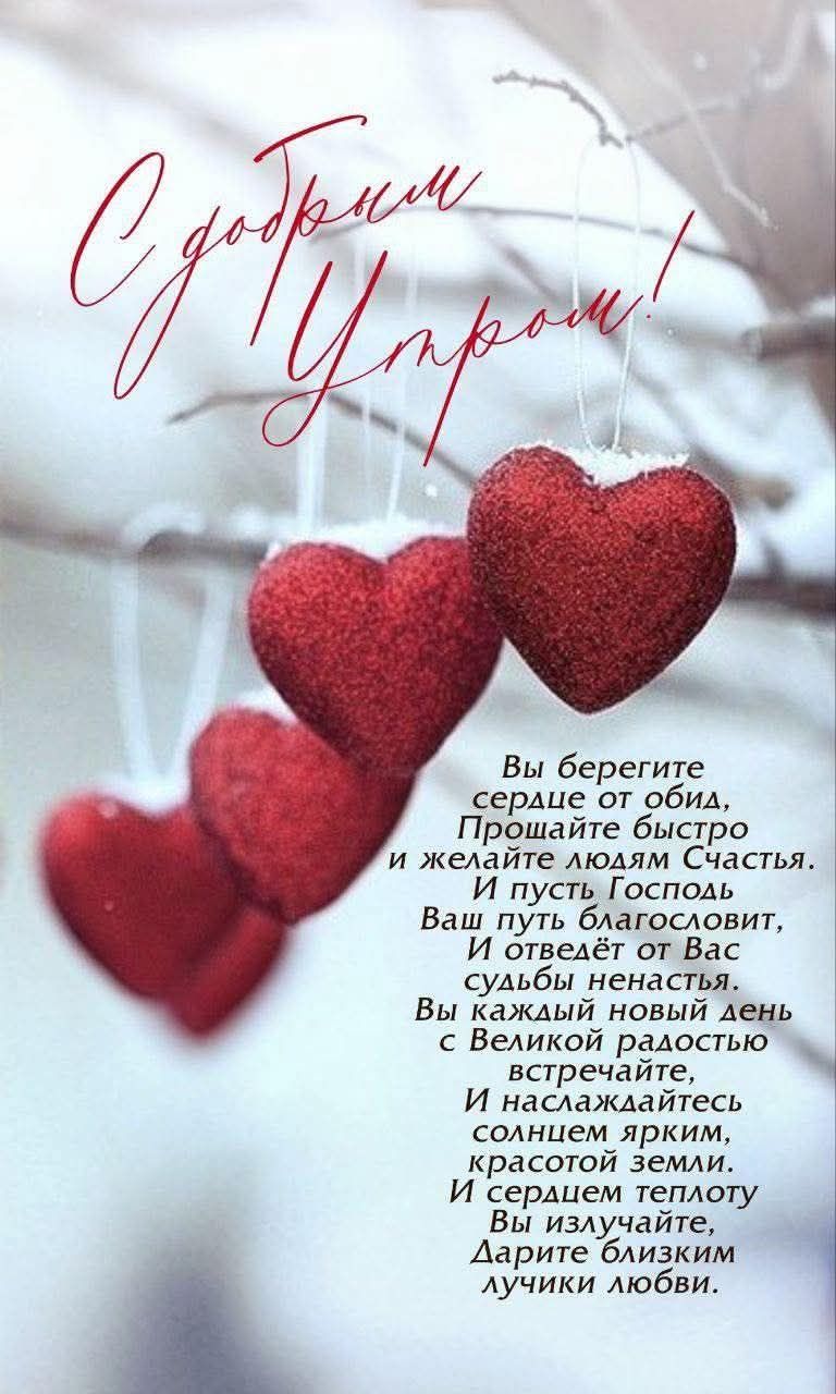 С добрым утром!\nВы берегите сердце от обиды,\nПройдите быстро и желайте людям счастья.\nИ пусть Господь Ваш путь благословит,\nИ отведёт от Вас судьбы ненастья.\nВы каждый новый день с Великой радостью встречайте,\nИ наслаждайтесь солнцем ярким, красотой земли.\nИ сердцем теплоту Вы излучайте,\nДарите близким лучики любви.