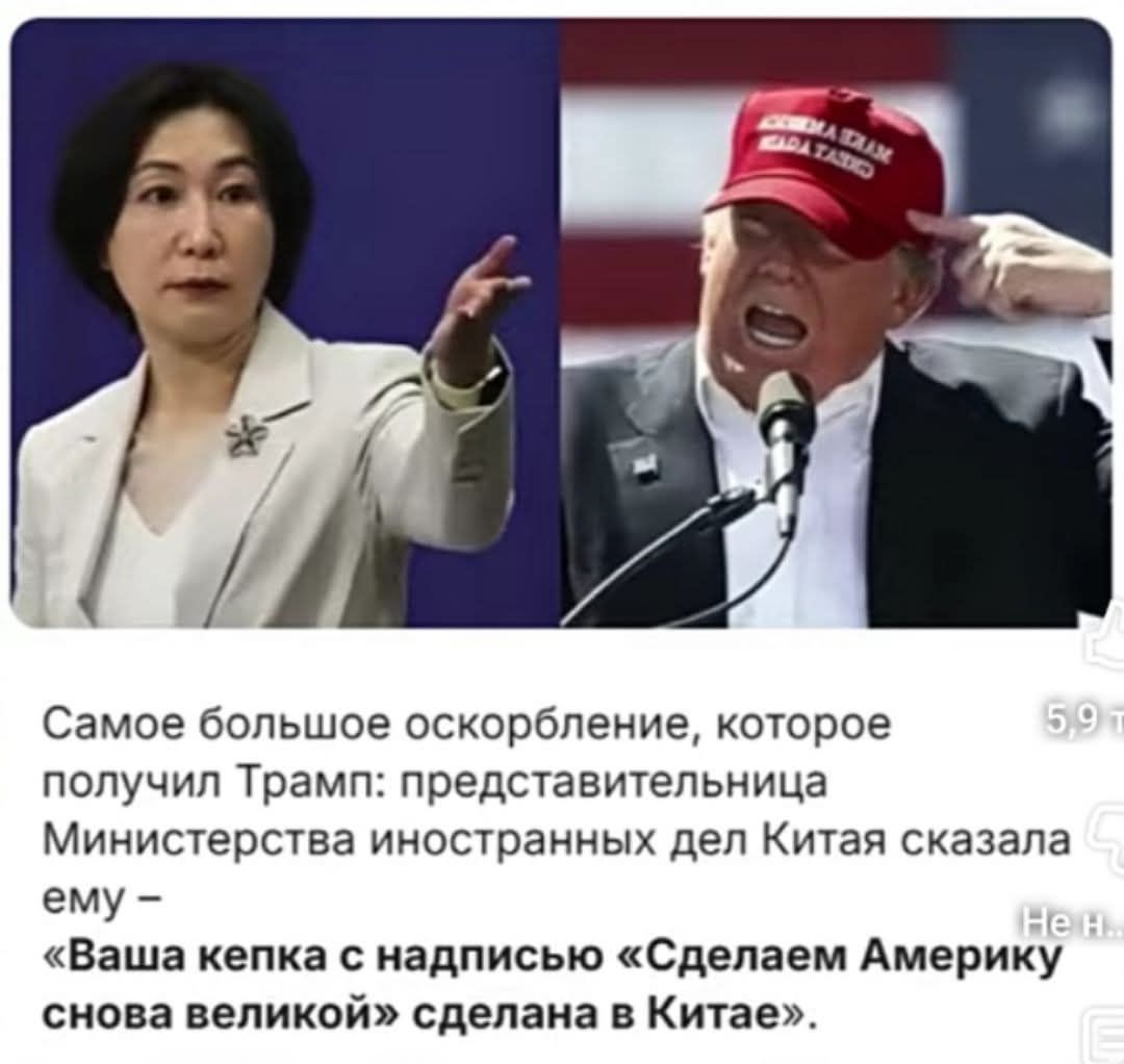 Самое большое оскорбление, которое получил Трамп: представительница Министерства иностранных дел Китая сказала ему – «Ваша кепка с надписью «Сделаем Америку снова великой» сделана в Китае».