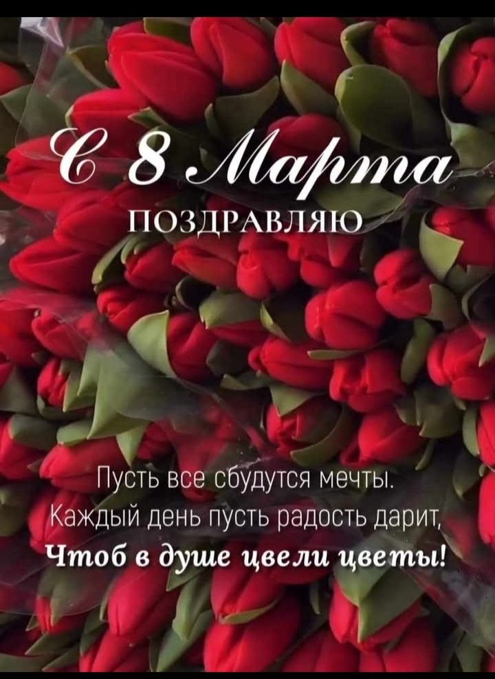 С 8 Марта\nпоздравляю\n\nПусть все сбудутся мечты.\nКаждый день пусть радость дарит,\nЧтоб в душе цвели цветы!