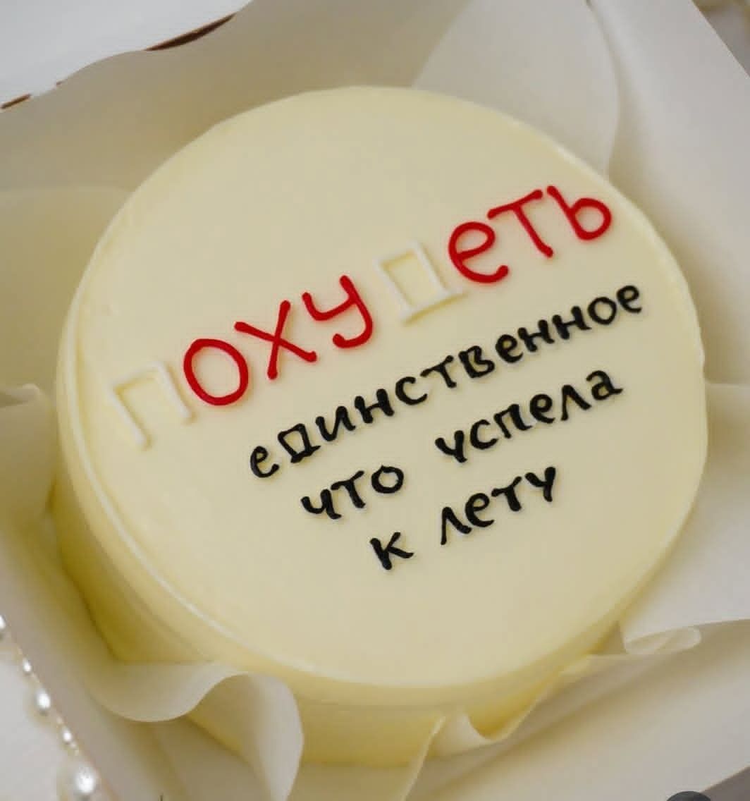 Похудеть единственное что успела к лету