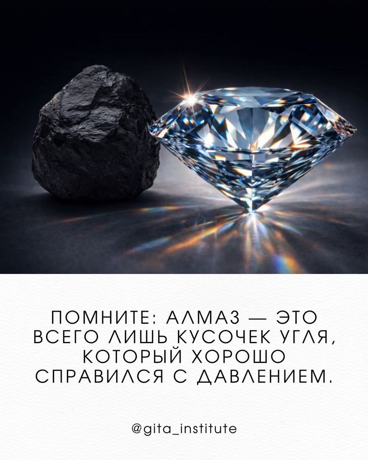 ПОМНИТЕ: АЛМАЗ — ЭТО ВСЕГО ЛИШЬ КУСОЧЕК УГЛЯ, КОТОРЫЙ ХОРОШО СПРАВИЛСЯ С ДАВЛЕНИЕМ. @gita_institute
