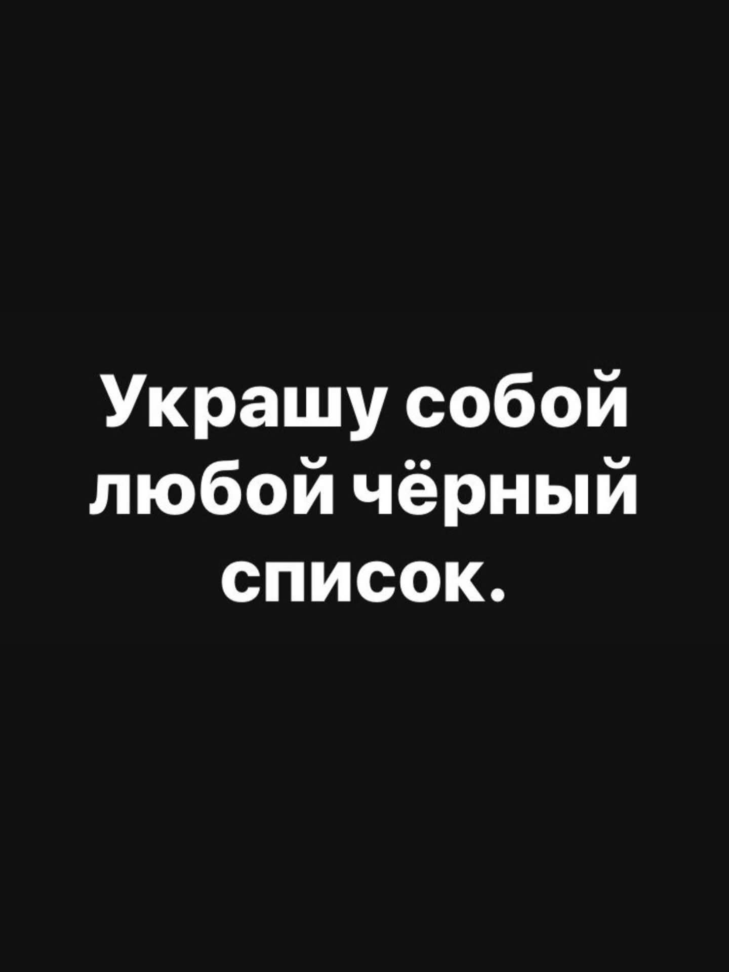 Украшу собой любой чёрный список.
