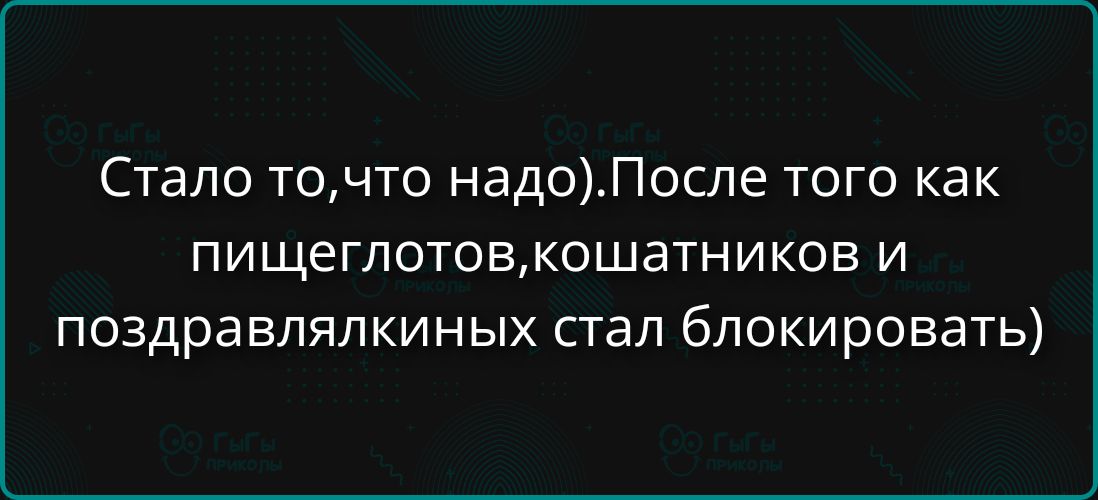 Стало то, что надо).После того как пищеглотов, кошатников и поздравлялкинных стал блокировать)