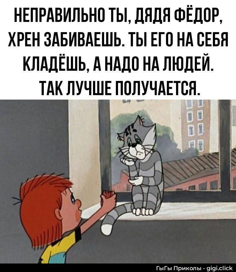 НЕПРАВИЛЬНО ТЫ, ДЯДЯ ФЁДОР, ХРЕН ЗАБИВАЕШЬ. ТЫ ЕГО НА СЕБЯ КЛАДЕШЬ, А НАДО НА ЛЮДЕЙ. ТАК ЛУЧШЕ ПОЛУЧАЕТСЯ.