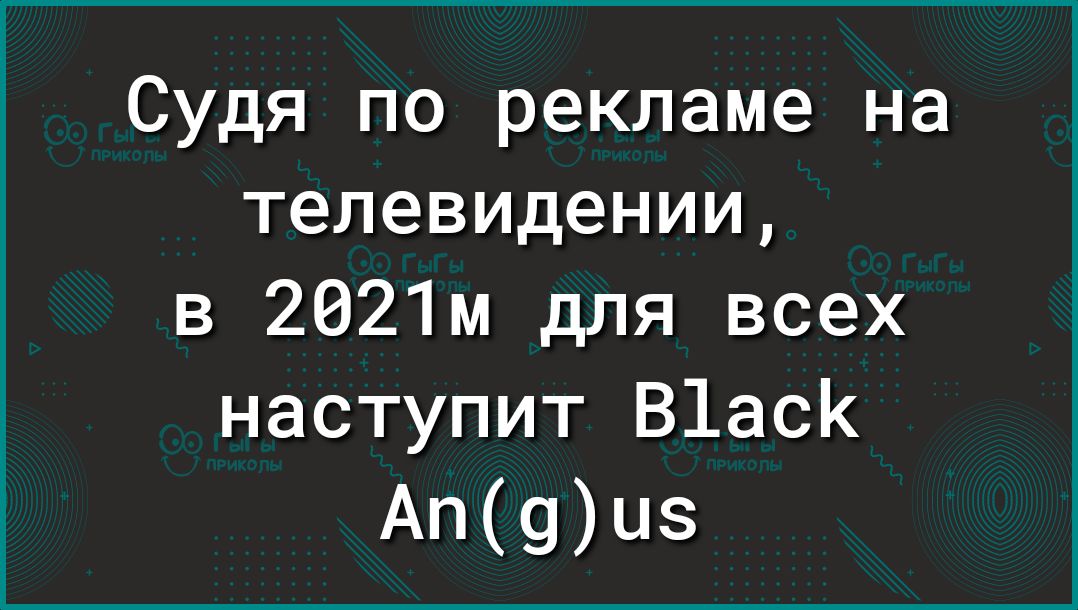 Судя по рекламе на телевидении в 2021м для всех наступит В1асК Ап9цз