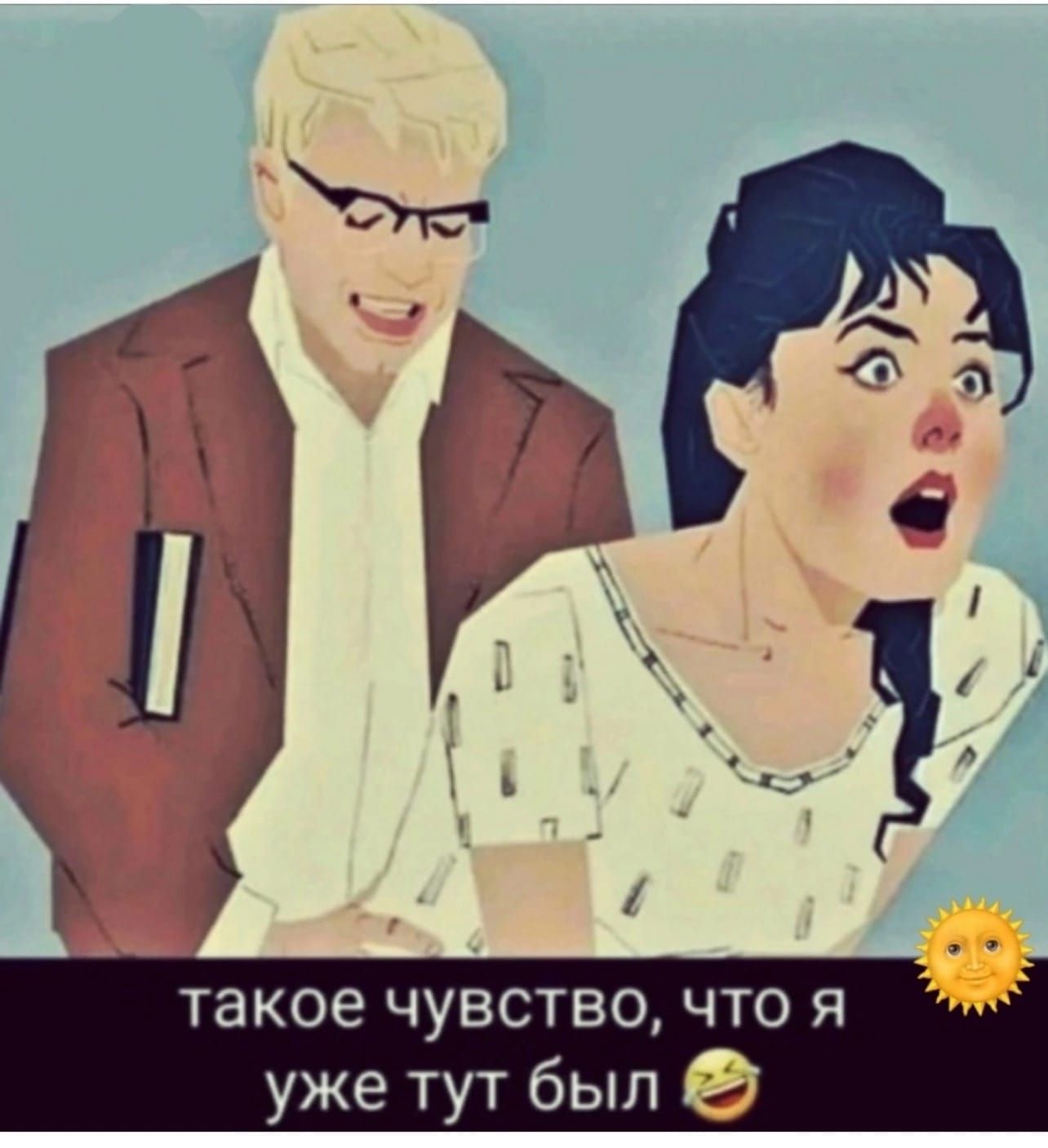 такое чувство, что я уже тут был