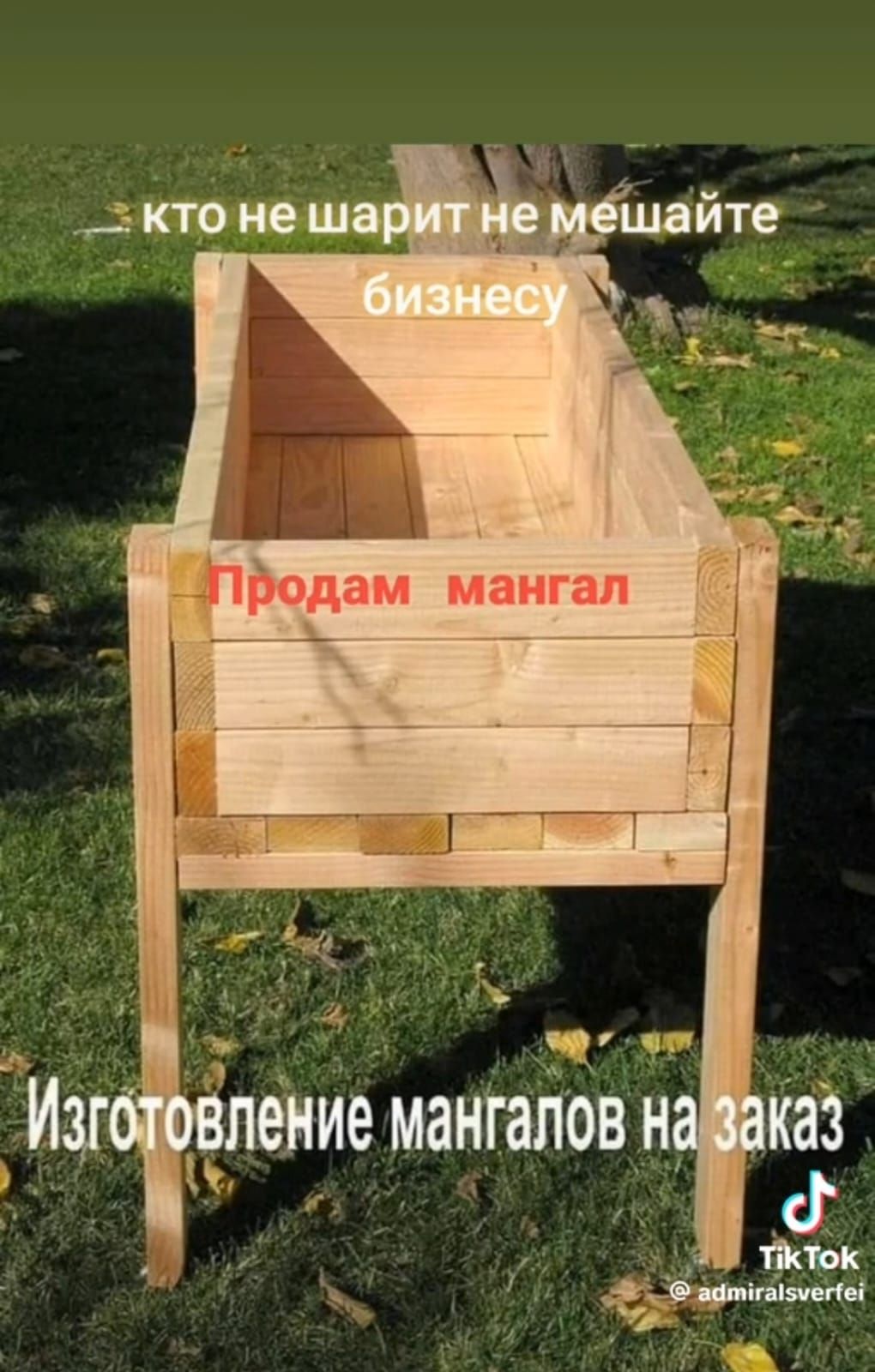 – кто не шарит не мешайте бизнесу
Продам мангал
Изготовление мангалов на заказ
