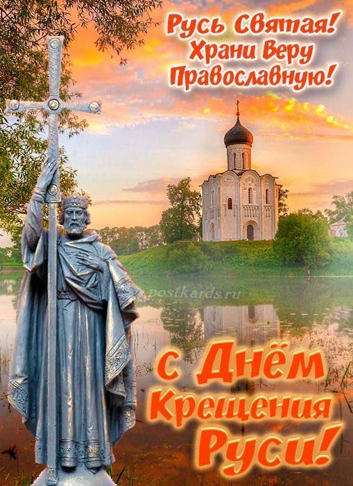 Русь Святая! Храни Веру Православную! с Днём Крещения Руси!