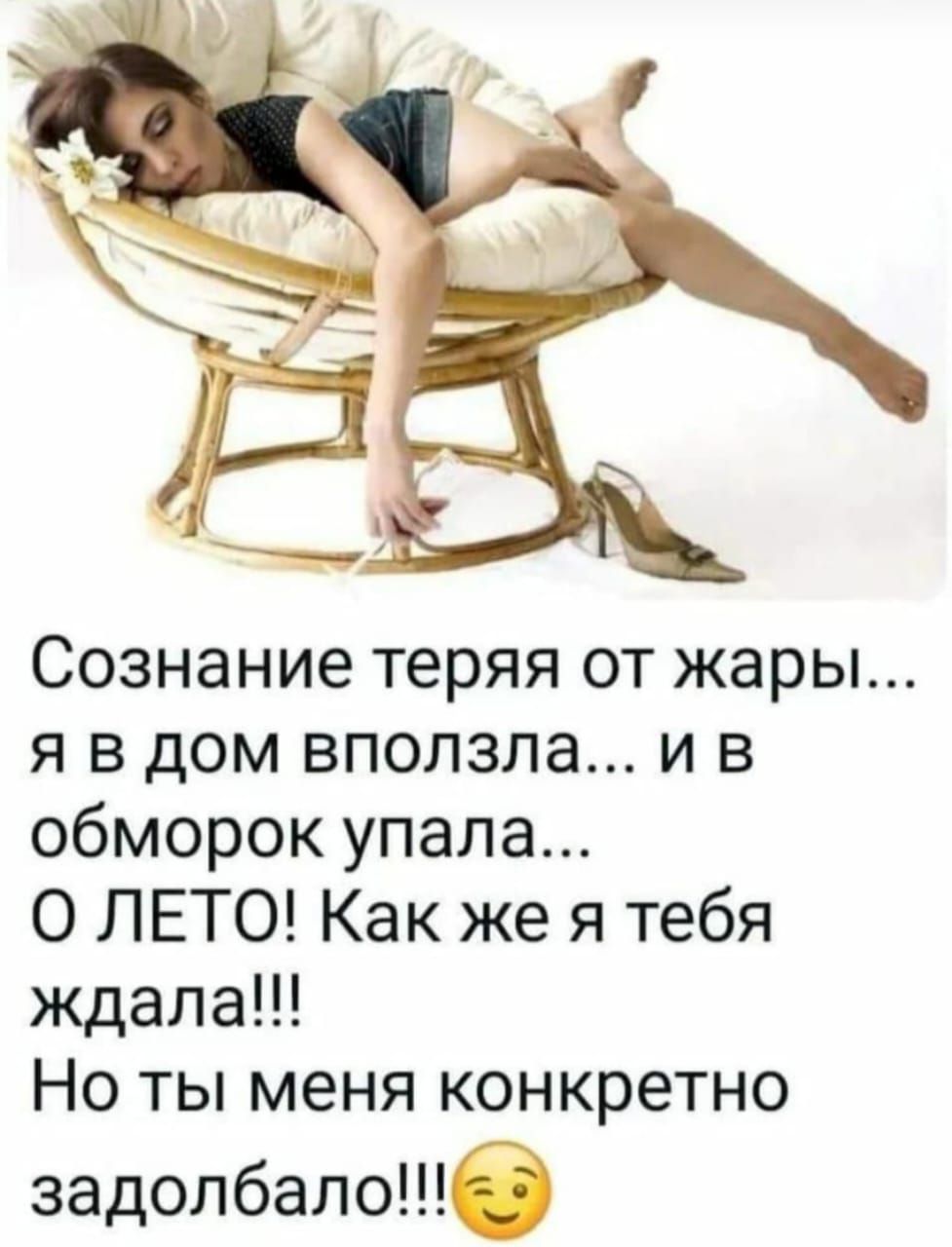 Сознание теряя от жары... я в дом вползла... и в обморок упала... О ЛЕТО! Как же я тебя ждала!!! Но ты меня конкретно задолбало!!!