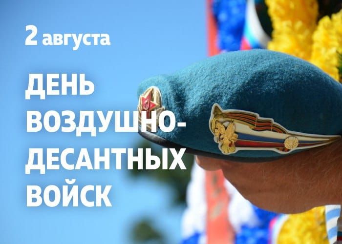 2 августа
ДЕНЬВОЗДУШНО-ДЕСАНТНЫХ ВОЙСК