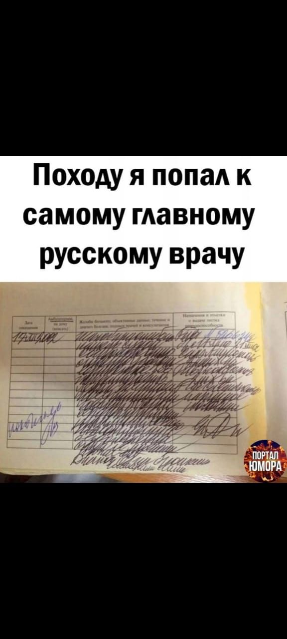 Похоже я попал к самому главному русскому врачу