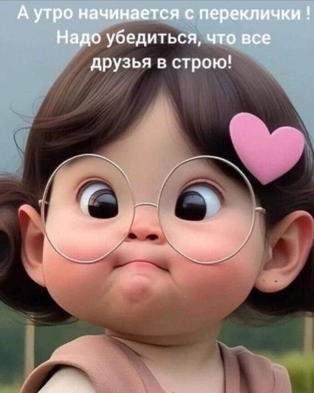 А утро начинается с переключки! Надо убедиться, что все друзья в строю!