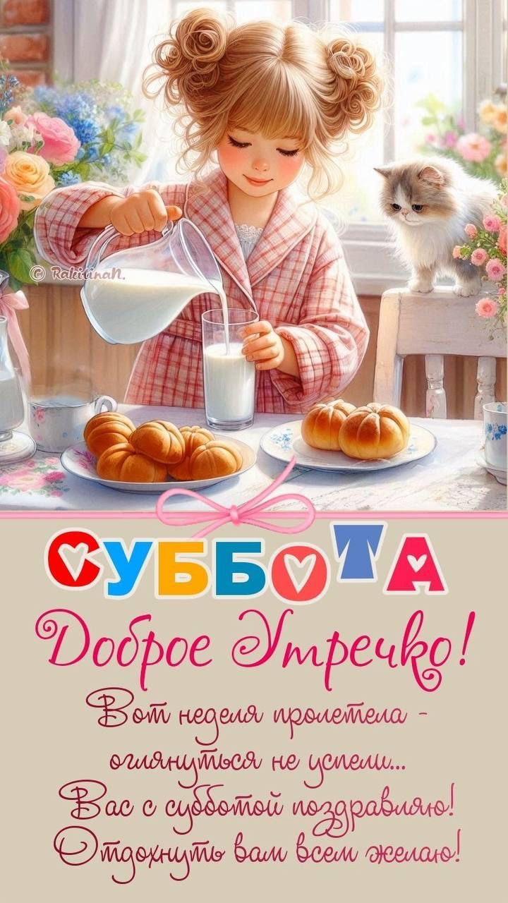 СУББОТА
Доброе Утрешко!
Вот неделя пролетела -
оглянуться не успели...
Вас с субботой поздравляю!
Отдохнуть вам всем желаю!