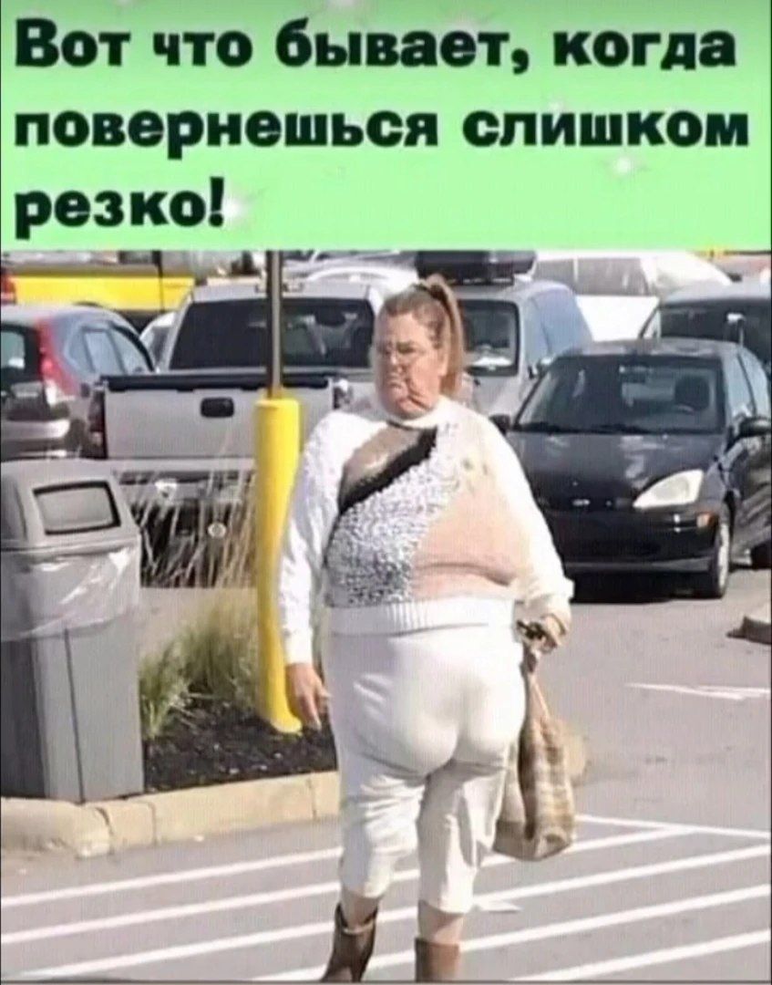 Вот что бывает, когда повернешься слишком резко!