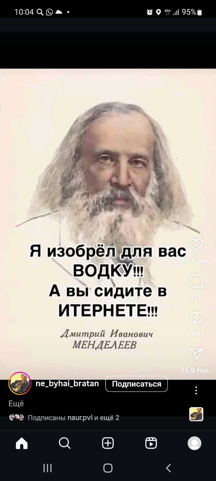 Я изобрёл для вас ВОДКУ!!! А вы сидите в ИНТЕРНЕТЕ!!!
Дмитрий Иванович МЕНДЕЛЕЕВ