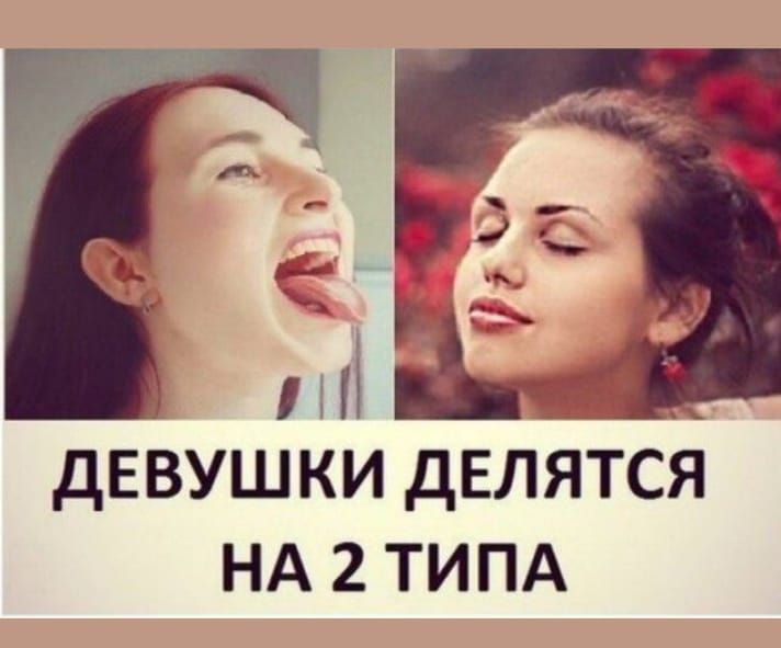 ДЕВУШКИ ДЕЛЯТЬСЯ НА 2 ТИПА