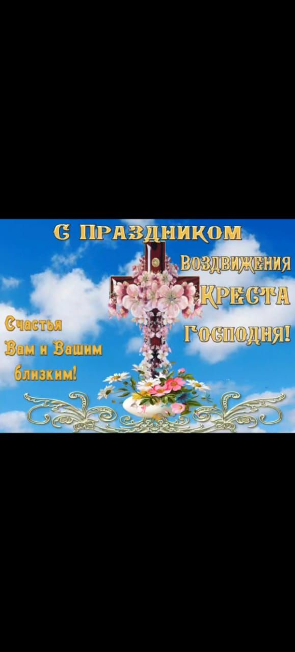 С Праздником Воздвижения Креста Господня! Счастья Вам и Вашим близким!