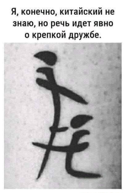Я, конечно, китайский не знаю, но речь идет явно о крепкой дружбе.