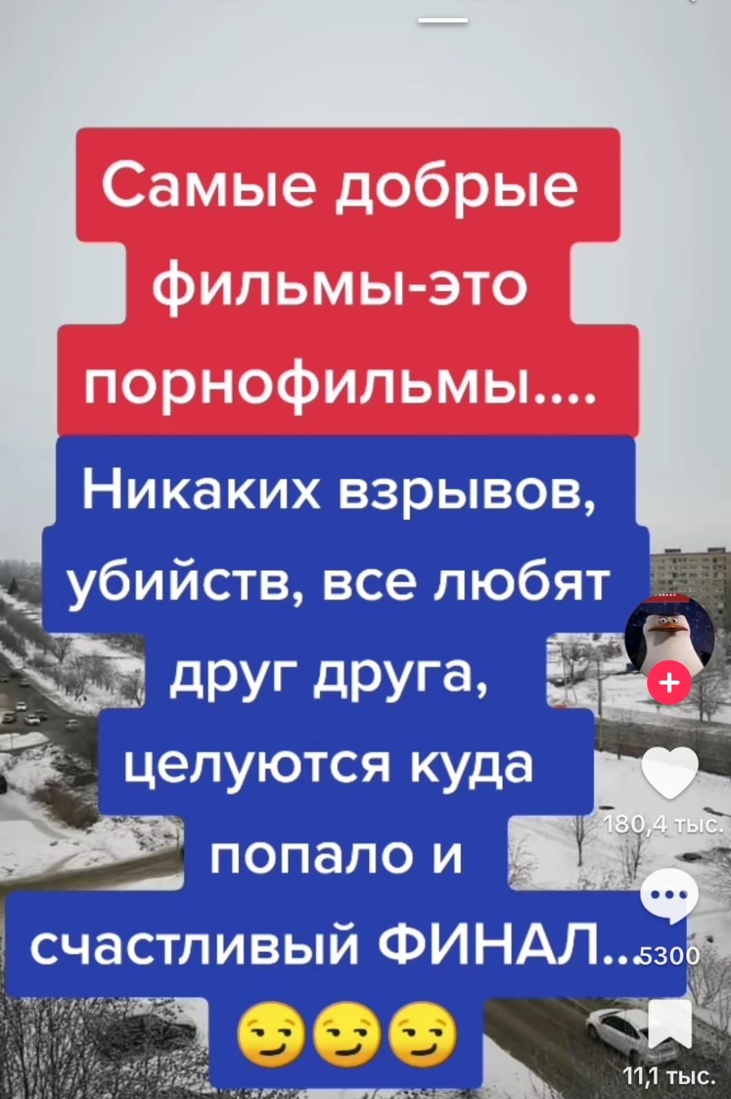Самые добрые фильмы-это порнофильмы....
Никаких взрывов, убийств, все любят друг друга, целуются куда попало и счастливый ФИНАЛ...