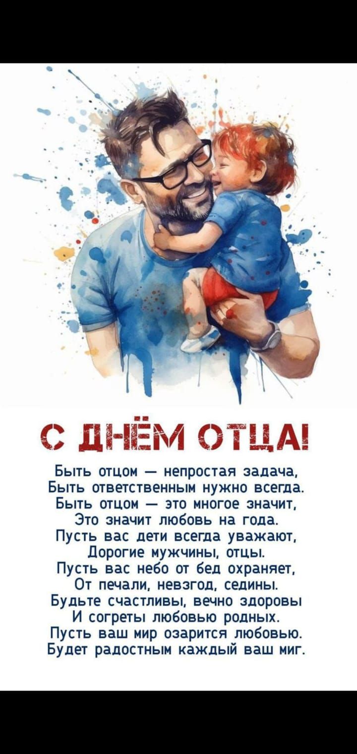 С ДНЁМ ОТЦА!
Быть отцом — непростая задача,
Быть ответственным нужно всегда.
Быть отцом — это многое значит,
Это значит любовь на года.
Пусть вас дети всегда уважают,
Дорогие мужчины, отцы.
Пусть вас небо от бед охраняет,
От печали, невзгод, седины.
Будьте счастливы, вечно здоровы
И согрейте любовью родных.
Пусть ваш мир озарится любовью.
Будет радостным каждый ваш миг.