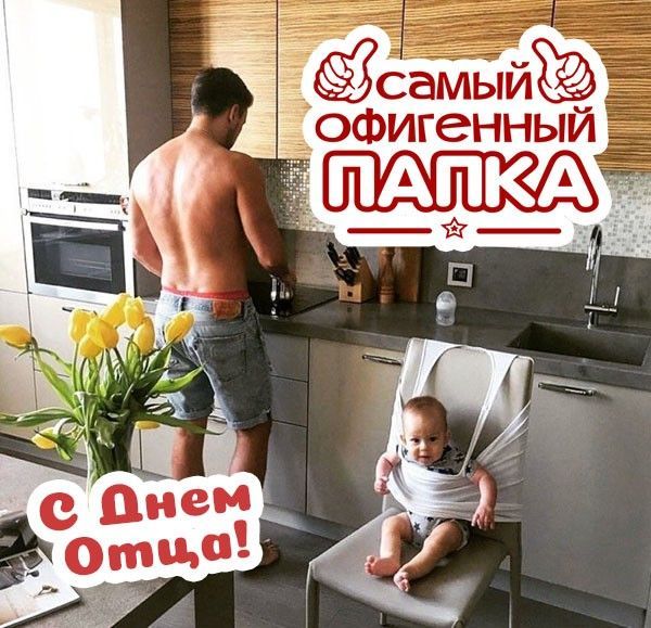 самый офигенный ПАПКА
С Днём Отца!