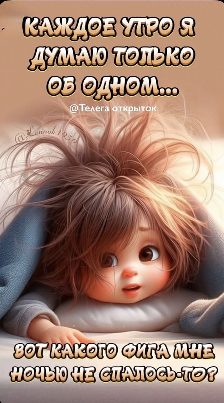 КАЖДОЕ УТРО Я ДУМАЮ ТОЛЬКО ОБ ОДНОМ... вот какого фига мне ночью не спалось-то?