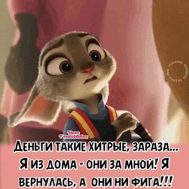 Деньги такие хитрые, зараза... Я из дома - они за мной! Я вернулась, а они ни фига!!!