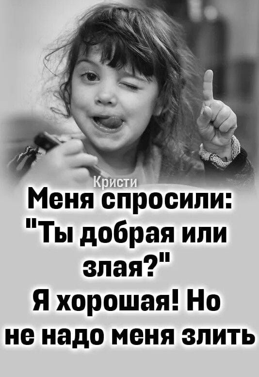 Кристи Меня спросили: 'Ты добрая или злая?' Я хорошая! Но не надо меня злить