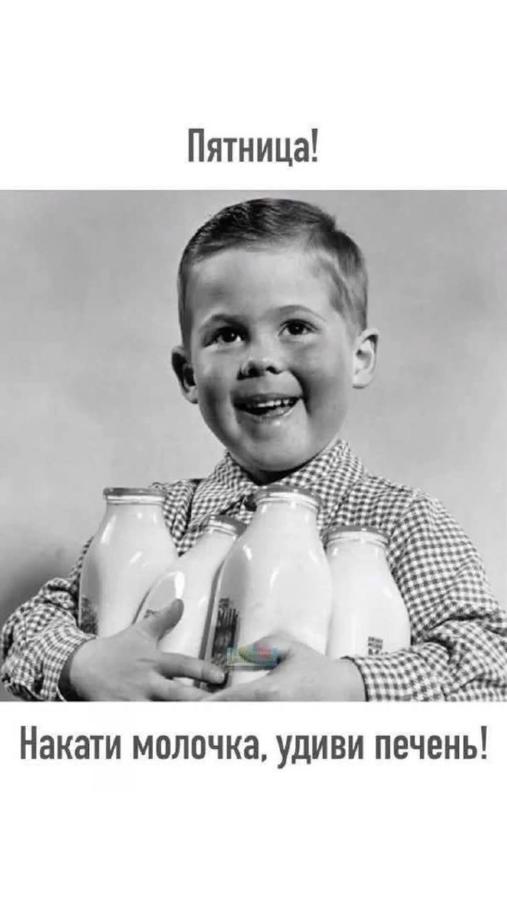 Пятница!
Накати молочка, удиви печень!